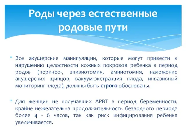 Роды через естественные родовые пути Все акушерские манипуляции, которые могут привести