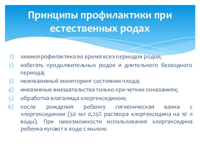 химиопрофилактика во время всех периодов родов; избегать продолжительных родов и длительного