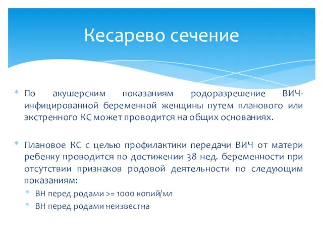 По акушерским показаниям родоразрешение ВИЧ-инфицированной беременной женщины путем планового или экстренного