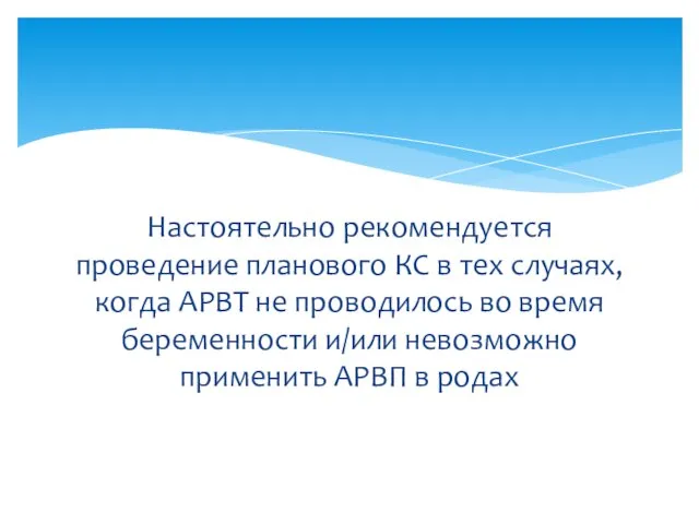 Настоятельно рекомендуется проведение планового КС в тех случаях, когда АРВТ не