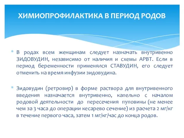 ХИМИОПРОФИЛАКТИКА В ПЕРИОД РОДОВ В родах всем женщинам следует назначать внутривенно