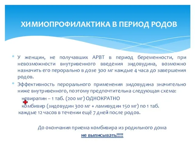 ХИМИОПРОФИЛАКТИКА В ПЕРИОД РОДОВ У женщин, не получавших АРВТ в период