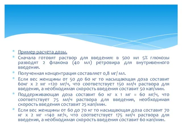 Пример расчета дозы. Сначала готовят раствор для введения: в 500 мл