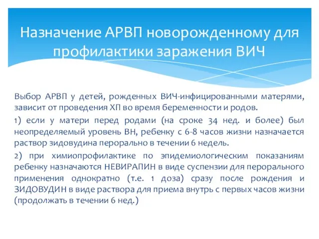 Выбор АРВП у детей, рожденных ВИЧ-инфицированными матерями, зависит от проведения ХП