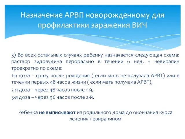 3) Во всех остальных случаях ребенку назначается следующая схема: раствор зидовудина