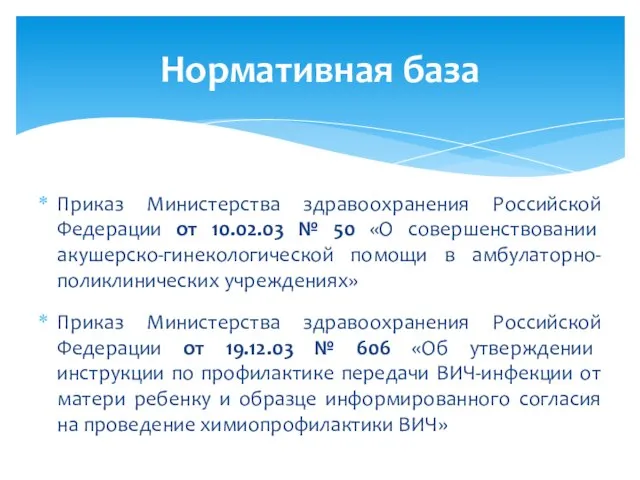 Приказ Министерства здравоохранения Российской Федерации от 10.02.03 № 50 «О совершенствовании