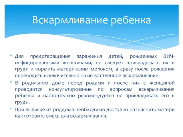 Для предотвращения заражения детей, рожденных ВИЧ-инфицированными женщинами, не следует прикладывать их