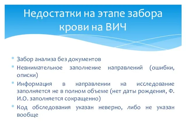 Недостатки на этапе забора крови на ВИЧ Забор анализа без документов