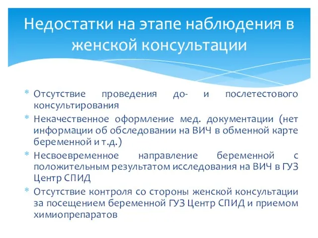 Недостатки на этапе наблюдения в женской консультации Отсутствие проведения до- и