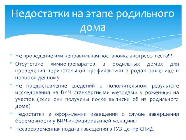 Недостатки на этапе родильного дома Не проведение или неправильная постановка экспресс-