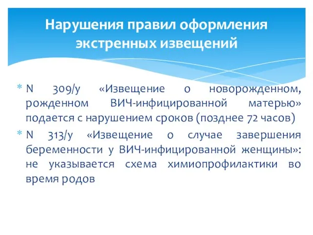 N 309/у «Извещение о новорожденном, рожденном ВИЧ-инфицированной матерью» подается с нарушением