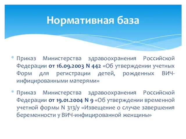 Приказ Министерства здравоохранения Российской Федерации от 16.09.2003 N 442 «Об утверждении