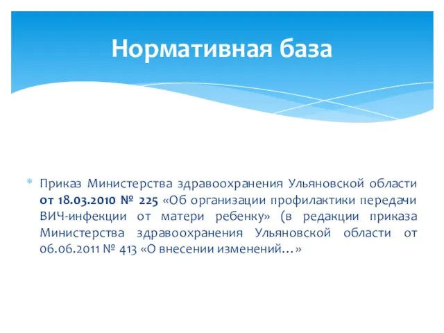 Приказ Министерства здравоохранения Ульяновской области от 18.03.2010 № 225 «Об организации