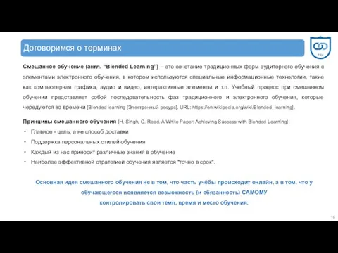 Смешанное обучение (англ. “Blended Learning”) – это сочетание традиционных форм аудиторного