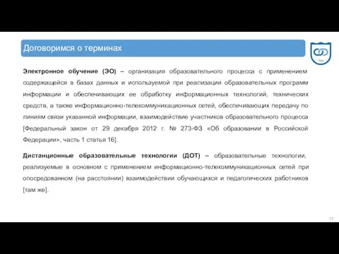 Электронное обучение (ЭО) – организация образовательного процесса с применением содержащейся в