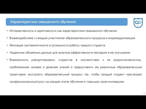 Характеристики смешанного обучения Интерактивность и адаптивность как характеристики смешанного обучения Взаимодействие