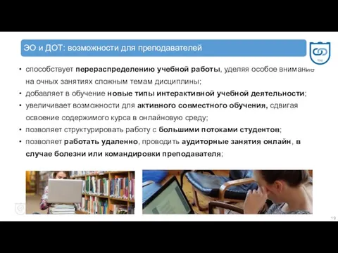 способствует перераспределению учебной работы, уделяя особое внимание на очных занятиях сложным