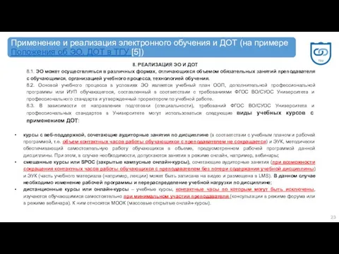 8. РЕАЛИЗАЦИЯ ЭО И ДОТ 8.1. ЭО может осуществляться в различных