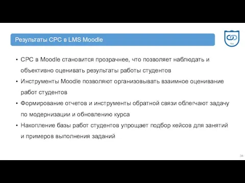 Результаты СРС в LMS Moodle СРС в Moodle становится прозрачнее, что