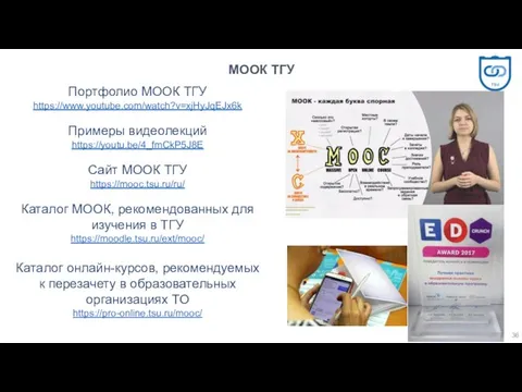 МООК ТГУ Портфолио МООК ТГУ https://www.youtube.com/watch?v=xjHyJqEJx6k Примеры видеолекций https://youtu.be/4_fmCkP5J8E Сайт МООК