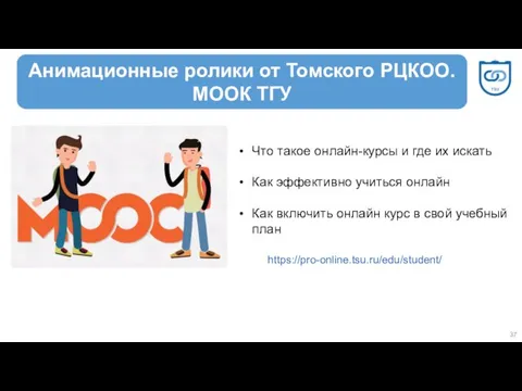 https://pro-online.tsu.ru/edu/student/ Что такое онлайн-курсы и где их искать Как эффективно учиться