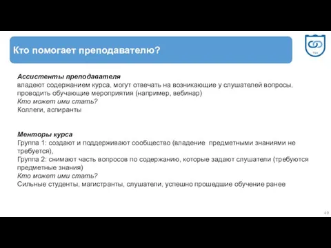 Кто помогает преподавателю? Ассистенты преподавателя владеют содержанием курса, могут отвечать на