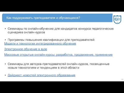 Семинары по онлайн-обучению для кандидатов конкурса педагогических сценариев онлайн-курсов Программы повышения