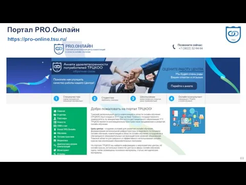 https://pro-online.tsu.ru/ Портал PRO.Онлайн