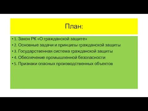 План: 1. Закон РК «О гражданской защите» 2. Основные задачи и