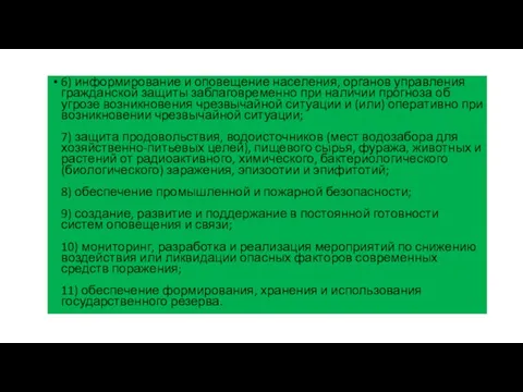 6) информирование и оповещение населения, органов управления гражданской защиты заблаговременно при