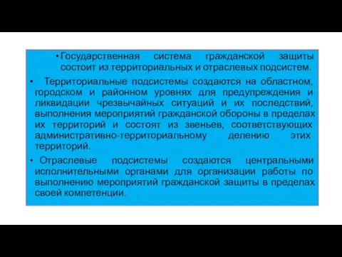 Государственная система гражданской защиты состоит из территориальных и отраслевых подсистем. Территориальные