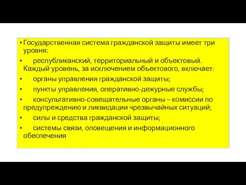 Государственная система гражданской защиты имеет три уровня: республиканский, территориальный и объектовый.