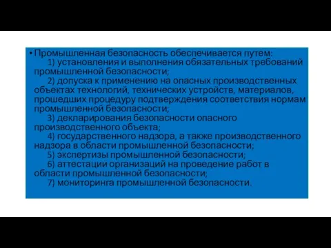 Промышленная безопасность обеспечивается путем: 1) установления и выполнения обязательных требований промышленной