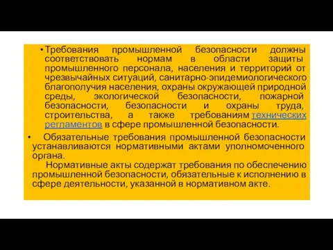 Требования промышленной безопасности должны соответствовать нормам в области защиты промышленного персонала,