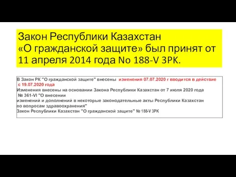 Закон Республики Казахстан «О гражданской защите» был принят от 11 апреля