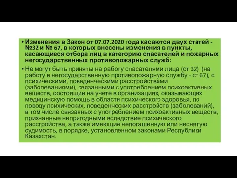 Изменения в Закон от 07.07.2020 года касаются двух статей - №32