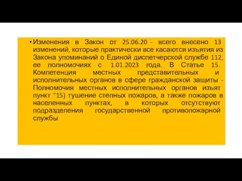 Изменения в Закон от 25.06.20 - всего внесено 13 изменений, которые