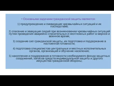 Основными задачами гражданской защиты являются: 1) предупреждение и ликвидация чрезвычайных ситуаций