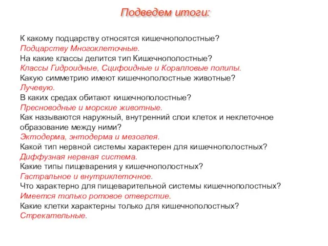 К какому подцарству относятся кишечнополостные? Подцарству Многоклеточные. На какие классы делится