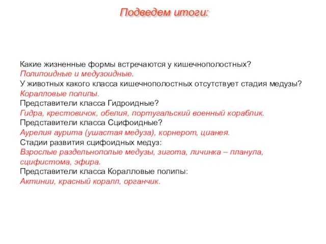 Какие жизненные формы встречаются у кишечнополостных? Полипоидные и медузоидные. У животных