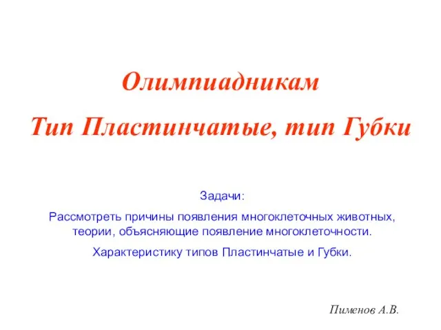 Олимпиадникам Тип Пластинчатые, тип Губки Задачи: Рассмотреть причины появления многоклеточных животных,