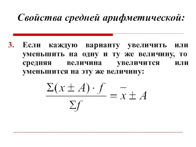 Свойства средней арифметической: Если каждую варианту увеличить или уменьшить на одну