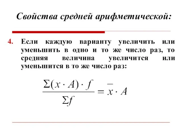 Свойства средней арифметической: Если каждую варианту увеличить или уменьшить в одно