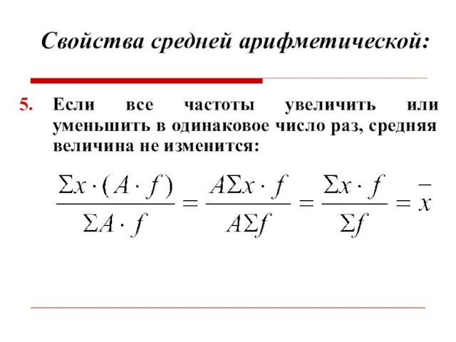 Свойства средней арифметической: Если все частоты увеличить или уменьшить в одинаковое