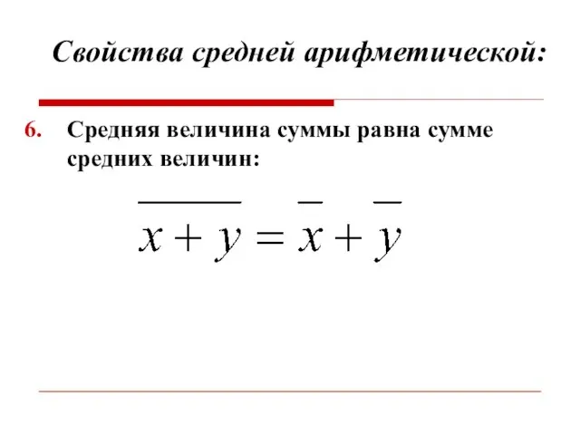 Свойства средней арифметической: Средняя величина суммы равна сумме средних величин: