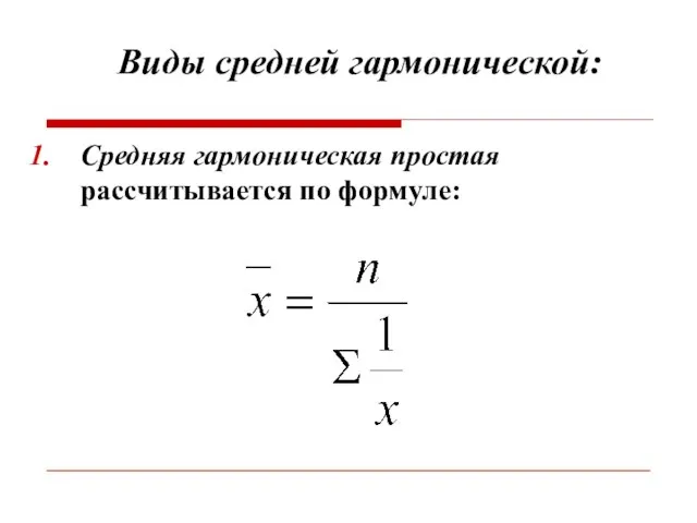 Виды средней гармонической: Средняя гармоническая простая рассчитывается по формуле: