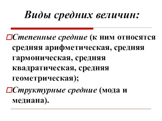 Виды средних величин: Степенные средние (к ним относятся средняя арифметическая, средняя