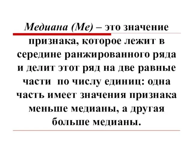 Медиана (Me) – это значение признака, которое лежит в середине ранжированного