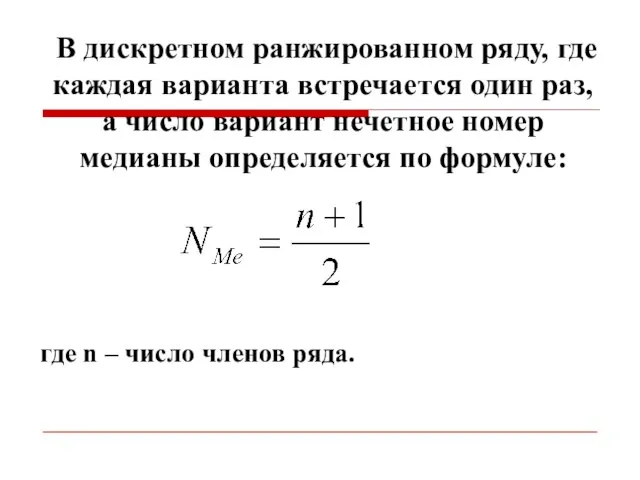 В дискретном ранжированном ряду, где каждая варианта встречается один раз, а