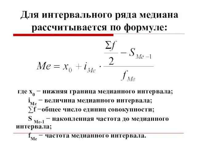 Для интервального ряда медиана рассчитывается по формуле: где x0 − нижняя